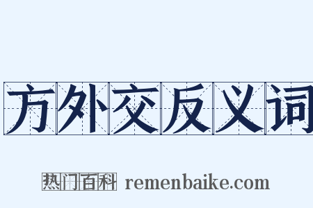 方外交反义词是什么意思的图片